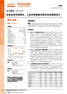 东方国信300166 电信业务稳步增长，工业与智慧城市开启新增长空间——平安证券权威研报解读