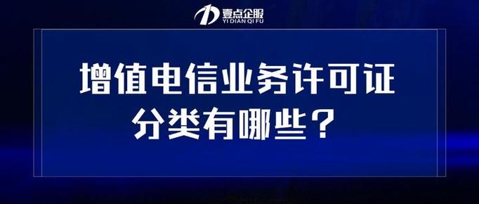 增值电信业务经营许可证分类有哪些?