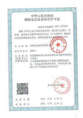 电信增值业务经营许可证