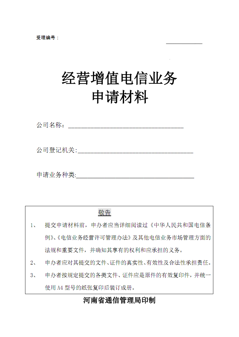 经营增值电信业务申请材料-河南通信管理局.PDF