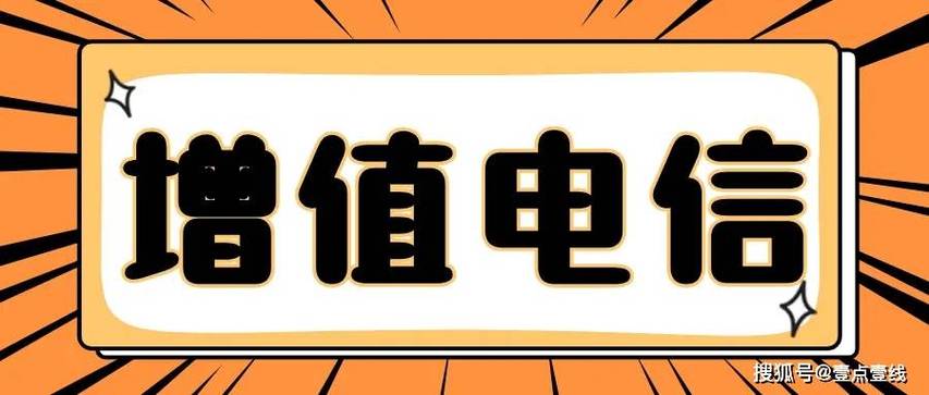 增值电信业务经营许可证变更事项提醒 经营电信业务企业必读指南